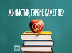 Жыныстық тәрбие мен профилактика: дөңгелек үстел аясында
