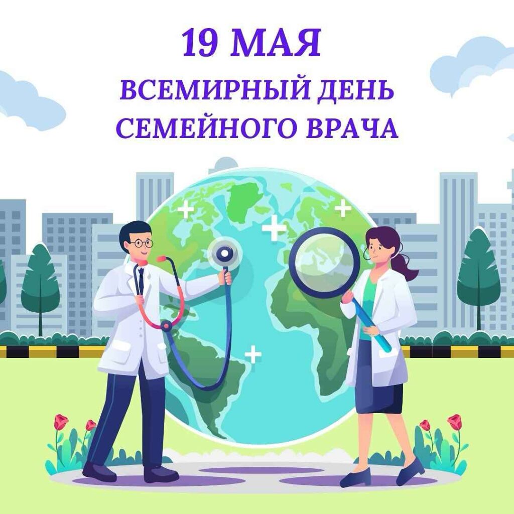 Дүниежүзілік отбасылық дәрігер күні