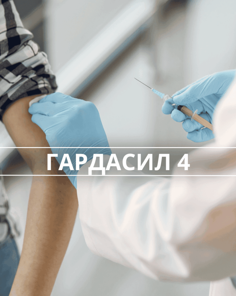 Четырёхвалентная вакцина Гардасил Gardasil4 819x1024